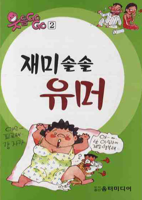 재미솔솔 유머(웃음 GOGO 2)(포켓북(문고판))