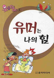 유머는 나의 힘(웃음 GOGO 1)(포켓북(문고판))