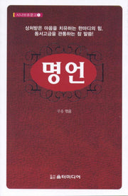 명언(시나브로문고 1)