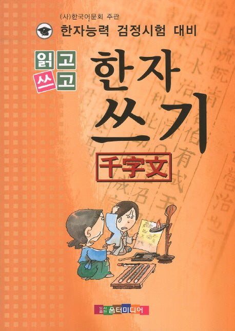 읽고 쓰고 한자쓰기(천자문)