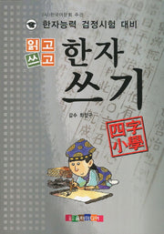 읽고 쓰고 한자쓰기: 사자소학