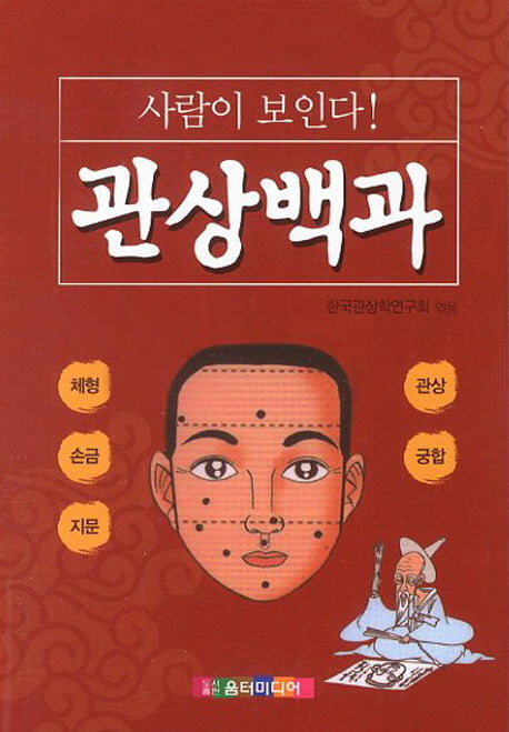 관상백과(사람이 보인다)