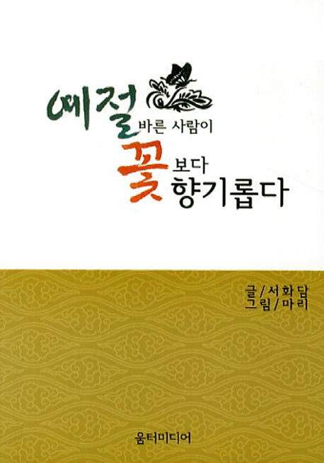 예절 바른 사람이 꽃보다 향기롭다