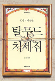 탈무드 처세집