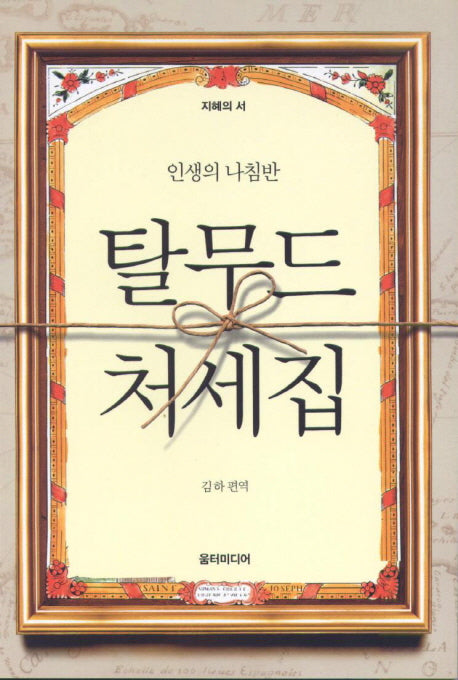 탈무드 처세집