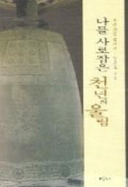 나를 사로잡은 천년의 울림