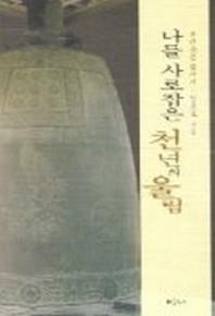 나를 사로잡은 천년의 울림