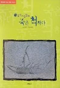 넓적사슴벌레 죽은 척하다