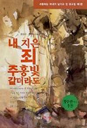 내 지은 죄 주홍빛 같더라도(유고집제1권)