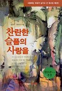찬란한 슬픔의 사랑을(유고집제2권)