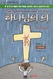 하나님의 의(로마서1장~8장)