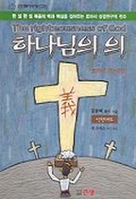 하나님의 의(로마서1장~8장)