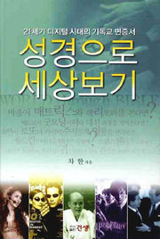 성경으로 세상보기