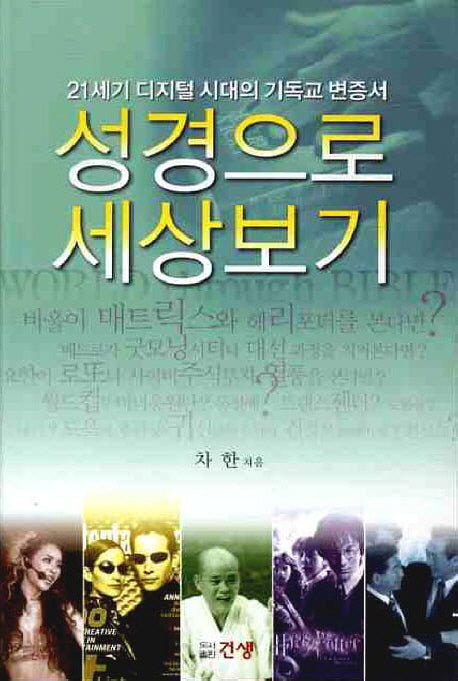 성경으로 세상보기