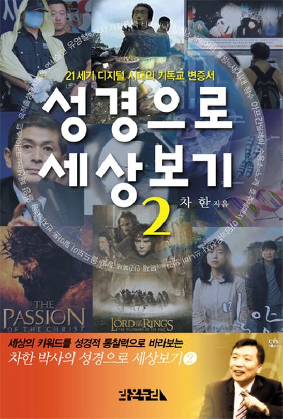 성경으로 세상보기 2