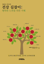 건강 길잡이 : 행복한 노후를 위한 지혜(함준수 박사의)