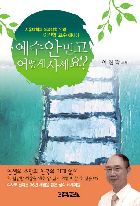 예수 안믿고 어떻게 사세요