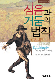 심음과 거둠의 법칙(무디클래식시리즈 2)