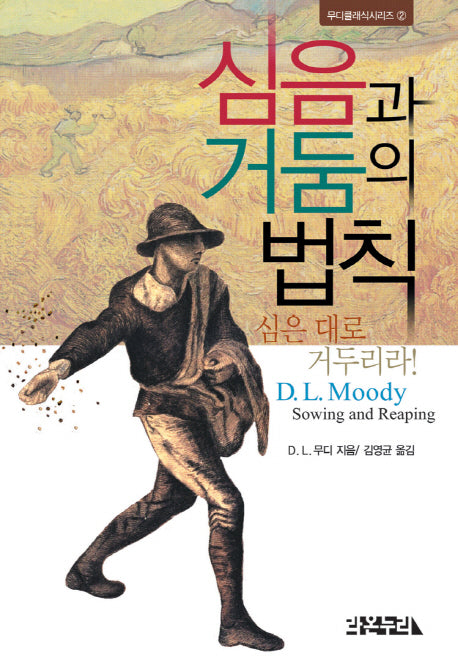 심음과 거둠의 법칙(무디클래식시리즈 2)