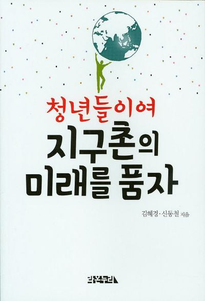 지구촌의 미래를 품자(청년들이여)