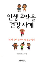 인생 2막을 건강하게