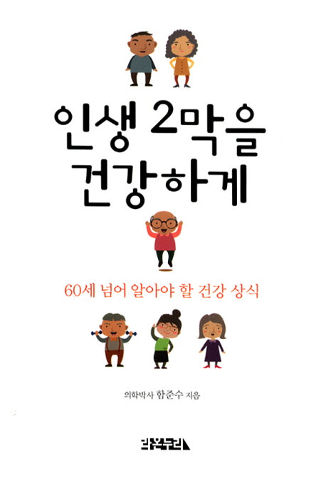 인생 2막을 건강하게