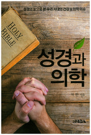 성경과 의학