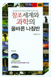 창조세계와 과학의 올바른 나침반(증보판)