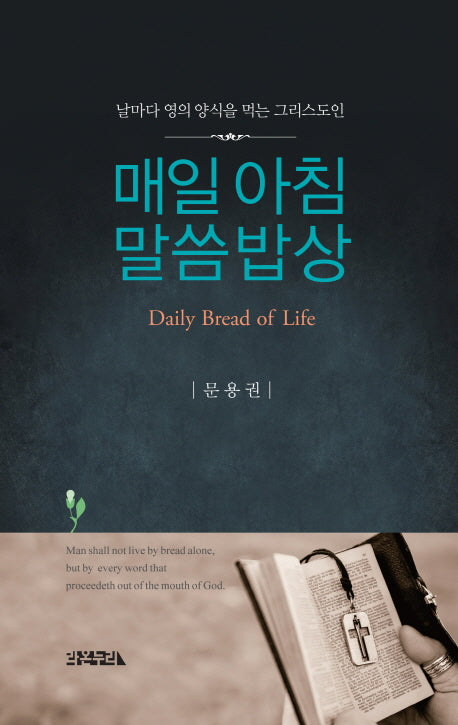 매일 아침 말씀 밥상(양장본 HardCover)