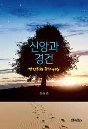 신앙과 경건