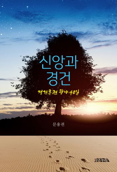 신앙과 경건