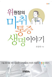 마취, 통증, 생명 이야기(위 원장의)