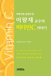 이왕재 교수의 비타민C 이야기