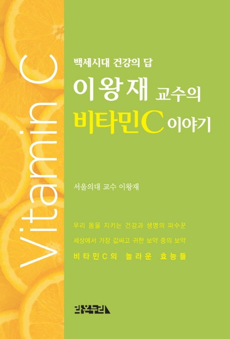 이왕재 교수의 비타민C 이야기