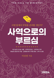 사역으로의 부르심