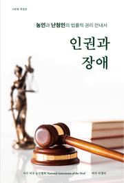 인권과 장애(개정판 6판)