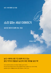 소리 없는 세상 이해하기