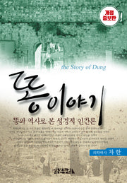 똥이야기(개정증보판)