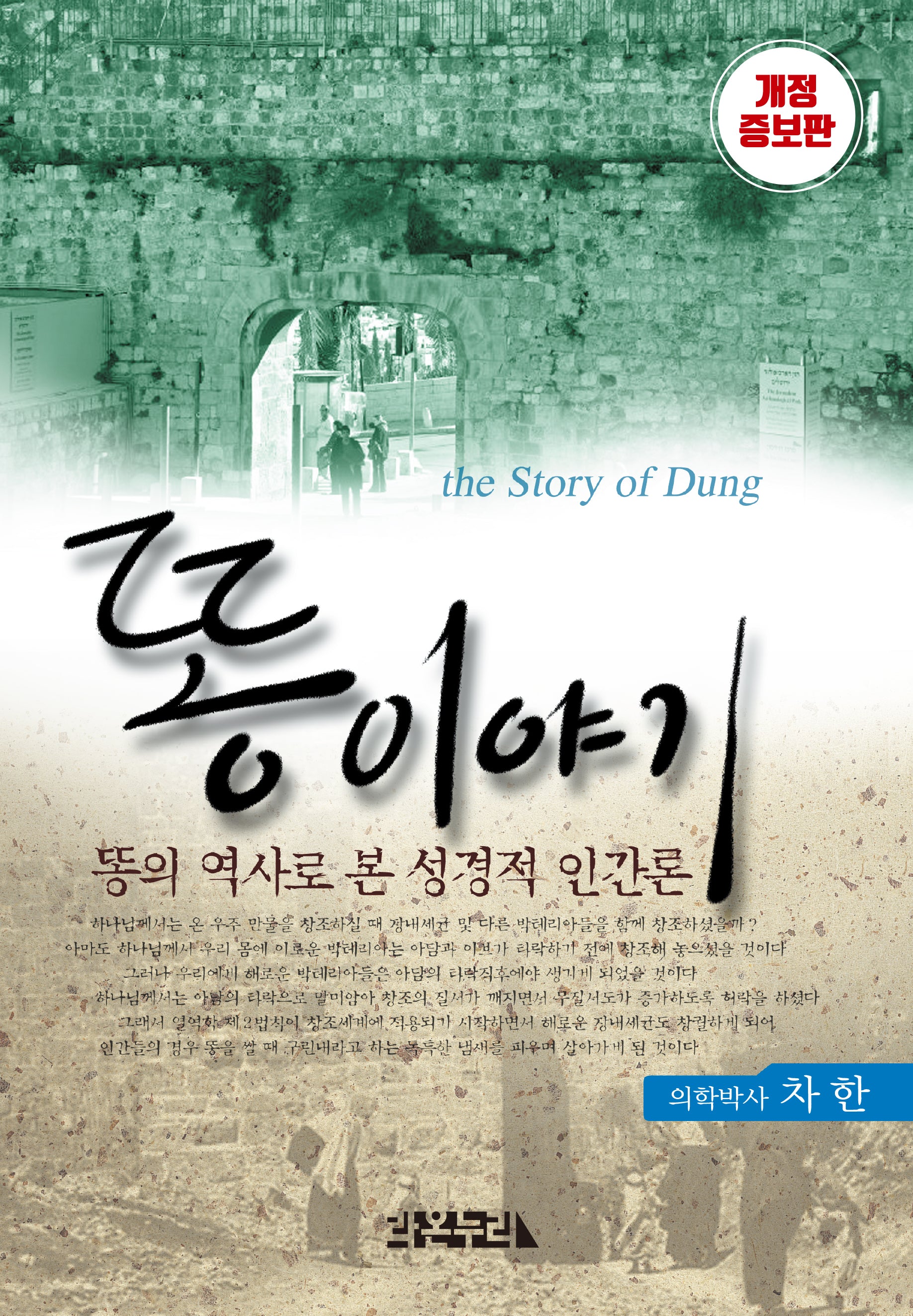 똥이야기(개정증보판)