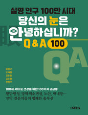 실명 인구 100만 시대, 당신의 눈은 안녕하십니까?