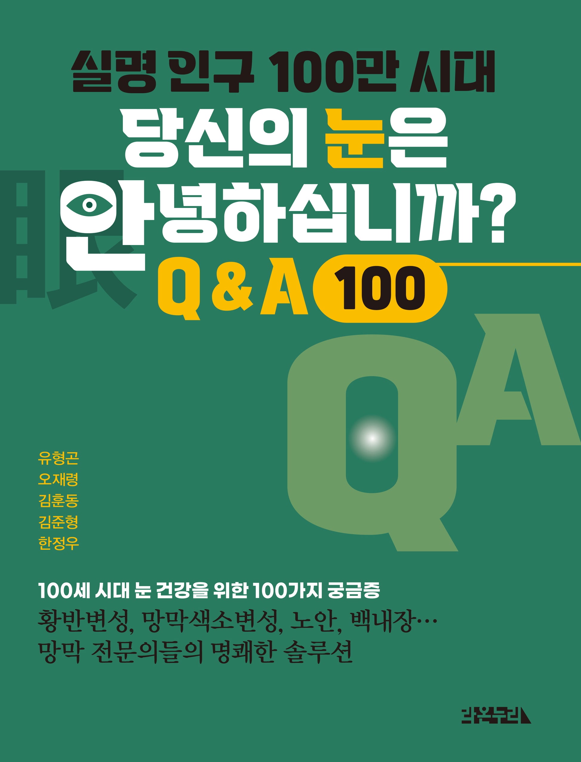 실명 인구 100만 시대, 당신의 눈은 안녕하십니까?