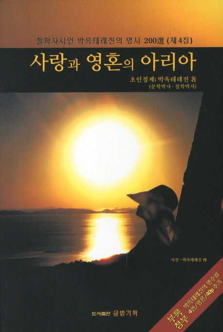 사랑과 영혼의 아리아(철학자시인 박옥태래진의 명시 200선 4)