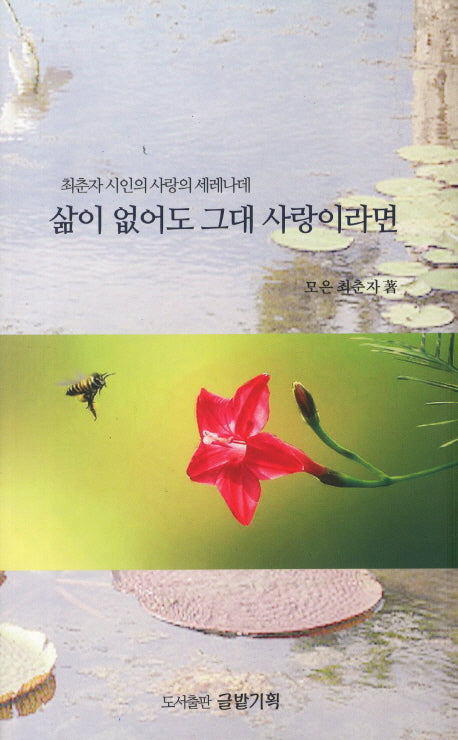 삶이 없어도 그대 사랑이라면