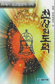 천상의 도덕