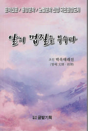 알의 껍질을 부수다