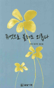 듀엣으로 불러도 외롭다