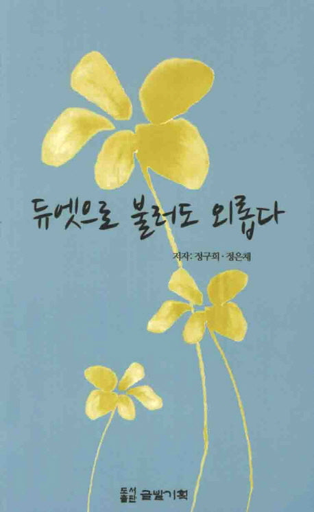 듀엣으로 불러도 외롭다