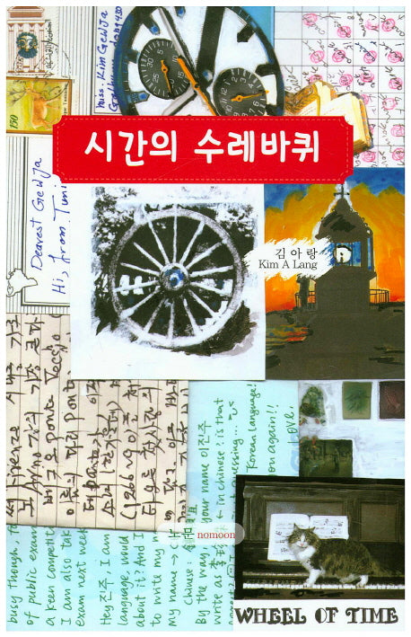 시간의 수레바퀴