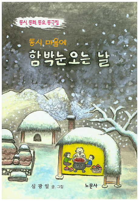 함박눈 오는 날(동시 마을에)
