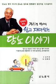 쉽고 재미있는 당뇨 이야기(만화로 보는 김수경 박사의)(2판)